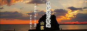 「日が沈む聖地出雲」が日本遺産に認定されました！