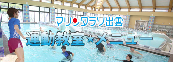 運動教室メニュー